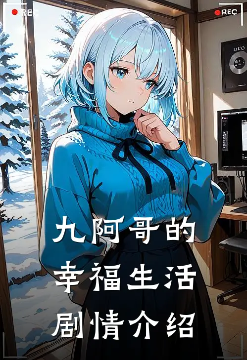 九阿哥的幸福生活剧情介绍