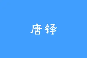 唐铎