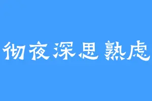 彻夜深思熟虑