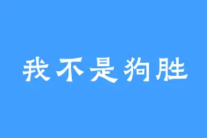 我不是狗胜