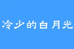 冷少的白月光
