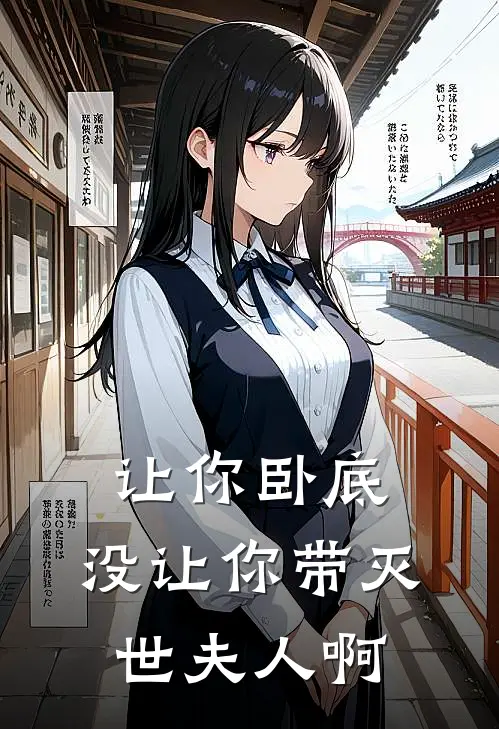 让你卧底，没让你带灭世夫人啊