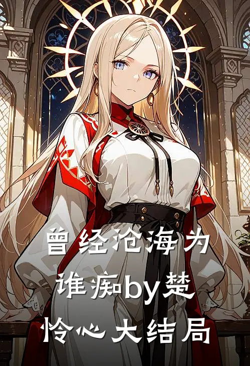 曾经沧海为谁痴by楚怜心大结局