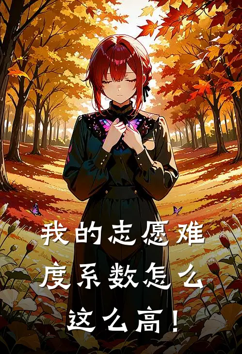 我的志愿难度系数怎么这么高！