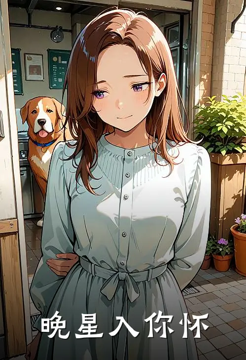 晚星入你怀苏晚星顾晏辰全集免费小说_免费小说完结晚星入你怀(苏晚星顾晏辰)