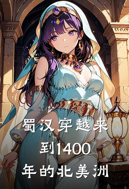 蜀汉穿越来到1400年的北美洲关羽刘备免费小说全文阅读_免费小说在线阅读蜀汉穿越来到1400年的北美洲关羽刘备