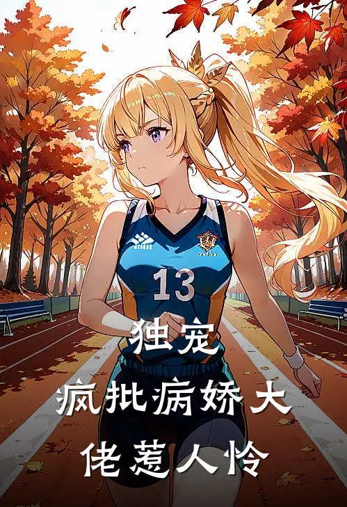 独宠：疯批病娇大佬惹人怜