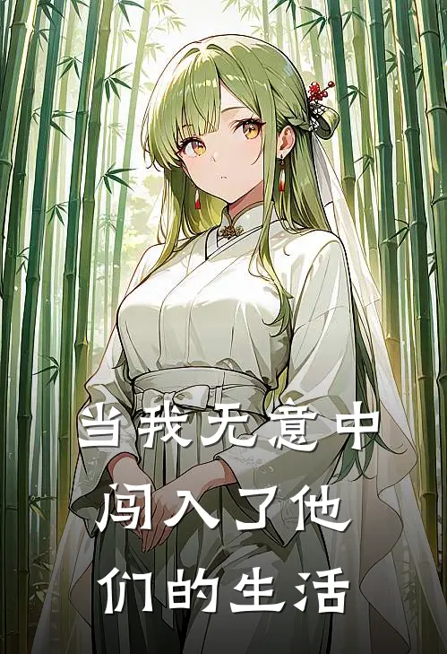 当我无意中闯入了他们的生活