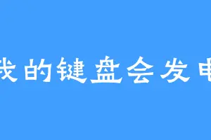 我的键盘会发电