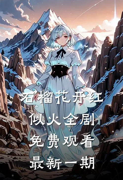 石榴花开红似火全剧免费观看最新一期