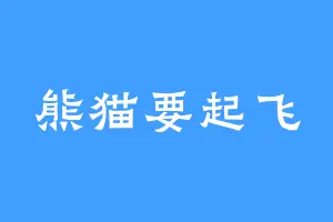 熊猫要起飞