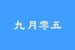 九月零五