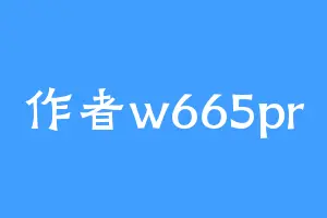 作者w665pr