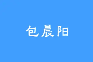 包晨阳
