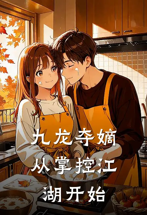 九龙夺嫡：从掌控江湖开始(刘兴岳左冷禅)小说免费阅读_热门小说阅读九龙夺嫡：从掌控江湖开始刘兴岳左冷禅