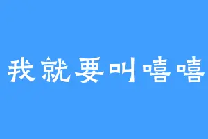 我就要叫嘻嘻