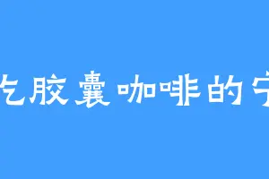 爱吃胶囊咖啡的宁神