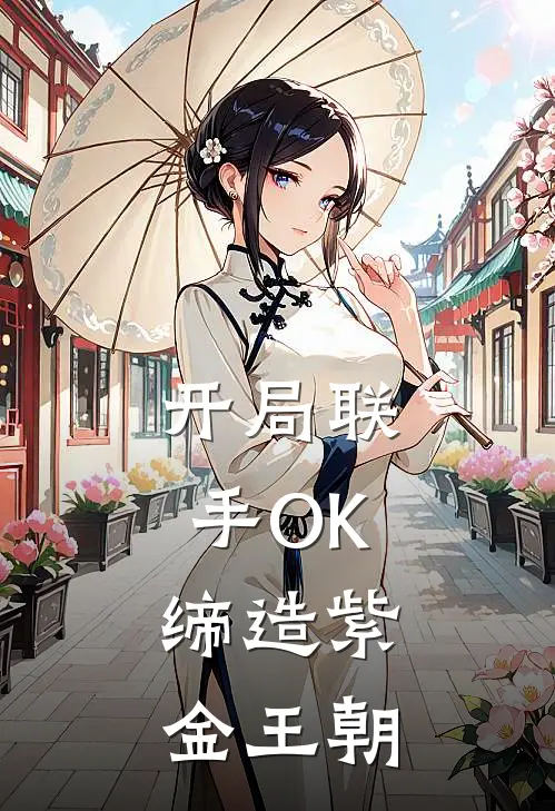 开局联手OK，缔造紫金王朝秦铭科比全本免费在线阅读_秦铭科比全文阅读