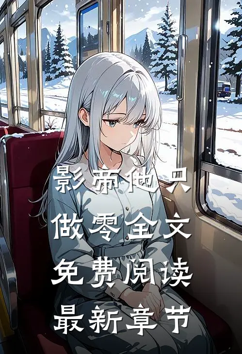 影帝他只做零全文免费阅读最新章节