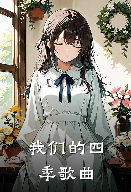 我们的四季歌曲