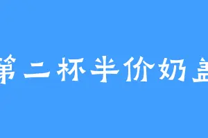 第二杯半价奶盖