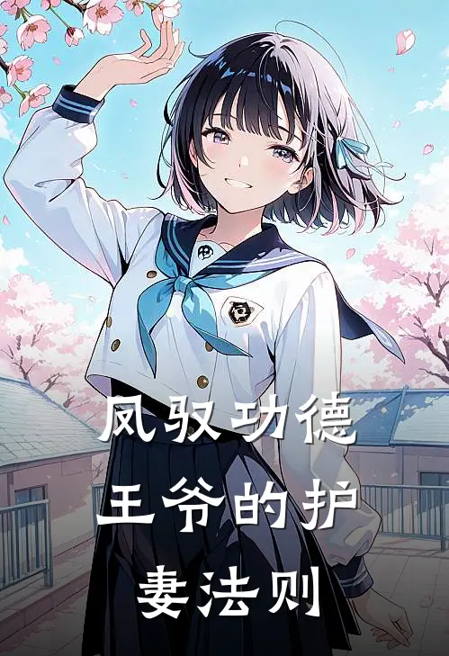 凤驭功德：王爷的护妻法则沈清漪萧景玄最新热门小说_凤驭功德：王爷的护妻法则全本在线阅读