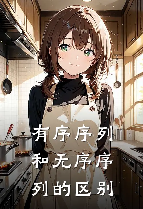 有序序列和无序序列的区别