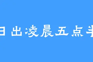日出凌晨五点半