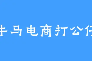 牛马电商打公仔