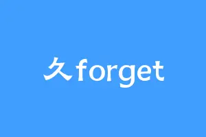 久forget