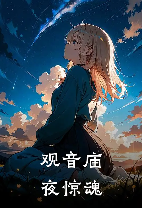 观音庙夜惊魂李国庆沈默免费小说推荐_免费小说笔趣阁观音庙夜惊魂李国庆沈默