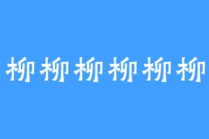 柳柳柳柳柳柳柳笙