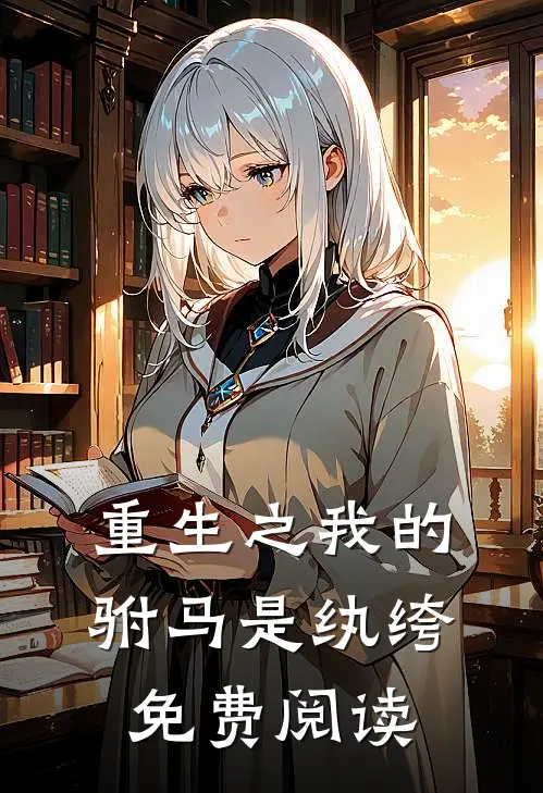 重生之我的驸马是纨绔免费阅读