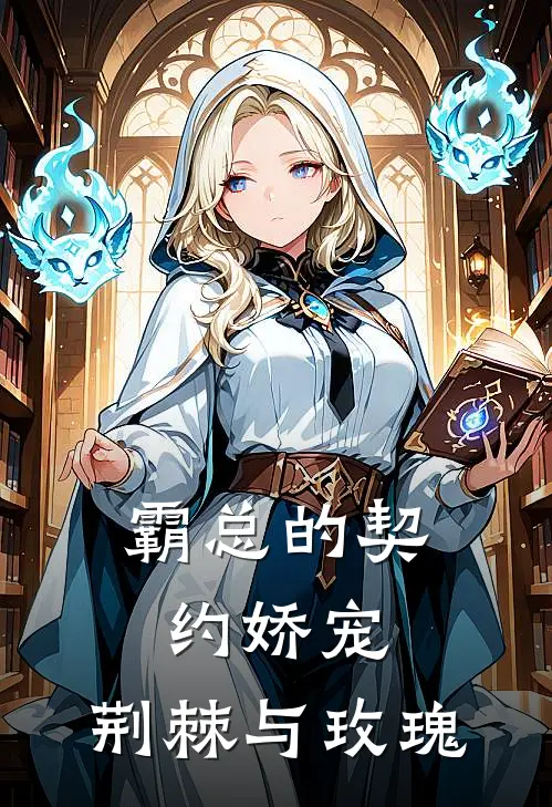 霸总的契约娇宠：荆棘与玫瑰(陆寒琛苏晚晴)热门小说_完结版小说全文免费阅读霸总的契约娇宠：荆棘与玫瑰(陆寒琛苏晚晴)