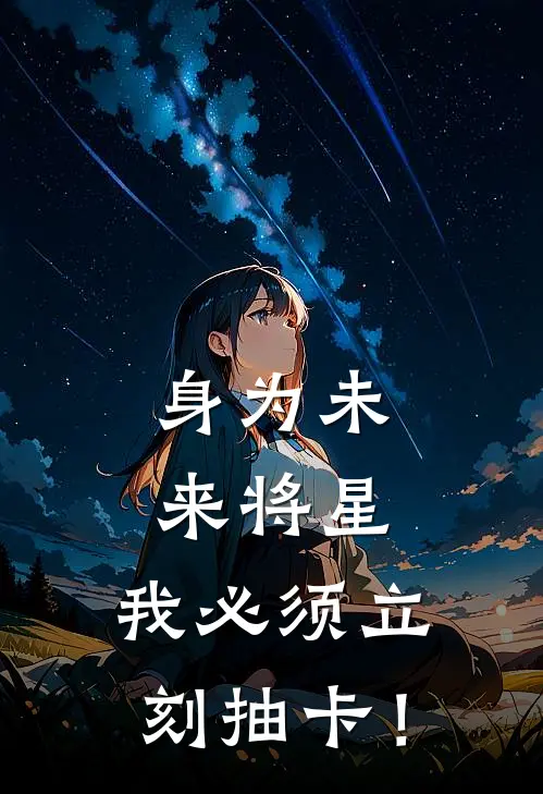 身为未来将星，我必须立刻抽卡！