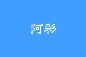 阿彩