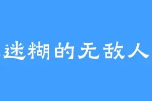 范迷糊的无敌人生