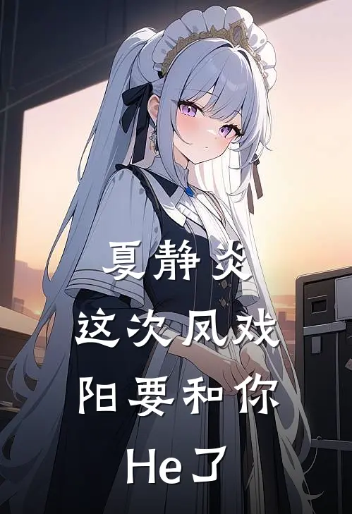 夏静炎，这次凤戏阳要和你He了
