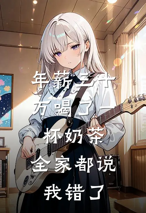 年薪三十万喝了一杯奶茶，全家都说我错了