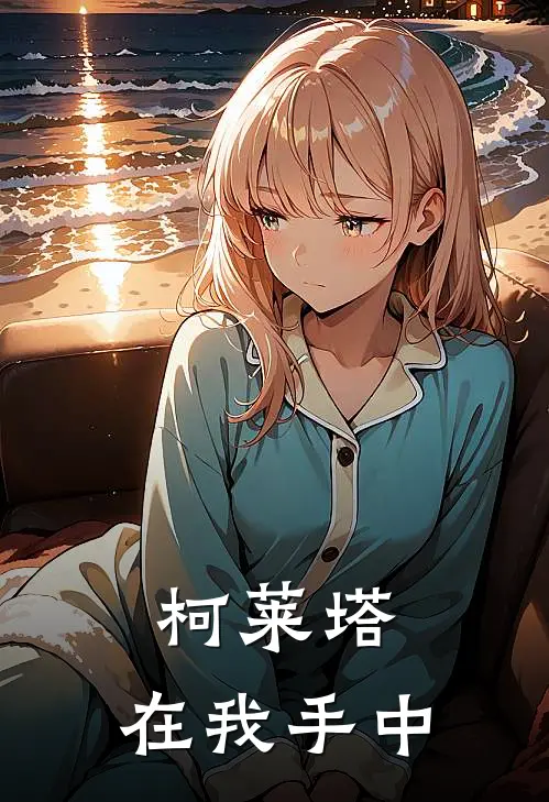 柯莱塔，在我手中