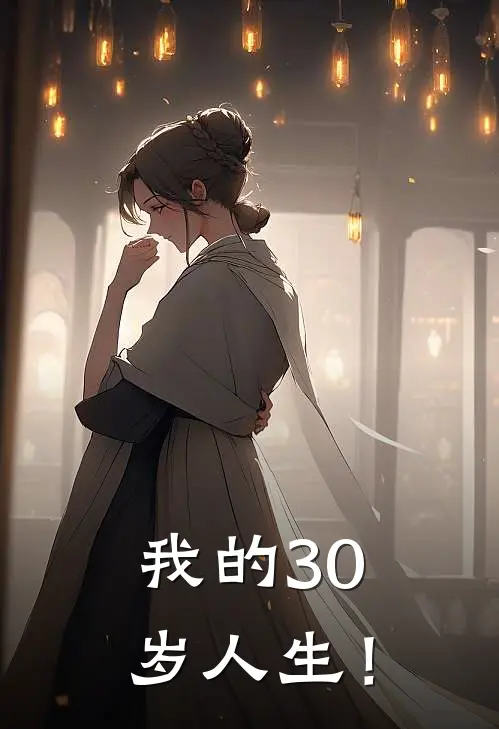 我的30岁人生！(顾成林澜)推荐完结小说_最新章节列表我的30岁人生！(顾成林澜)