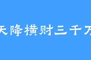 天降横财三千万