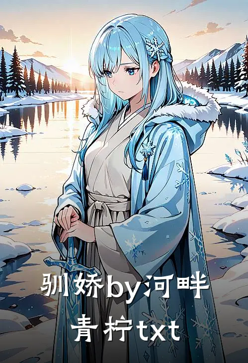 驯娇by河畔青柠txt