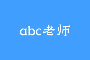 abc老师