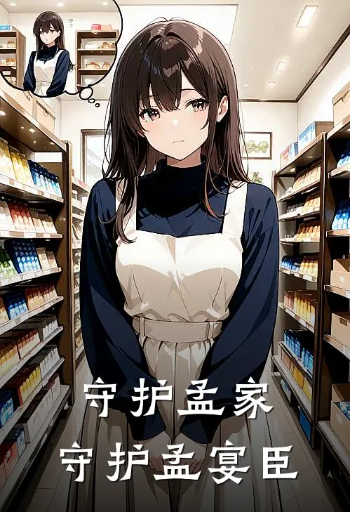 守护孟家，守护孟宴臣许宁许沁小说完整版免费阅读_热门小说排行榜守护孟家，守护孟宴臣(许宁许沁)