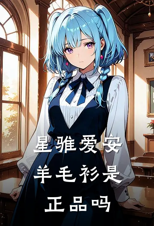 星骓爱安羊毛衫是正品吗