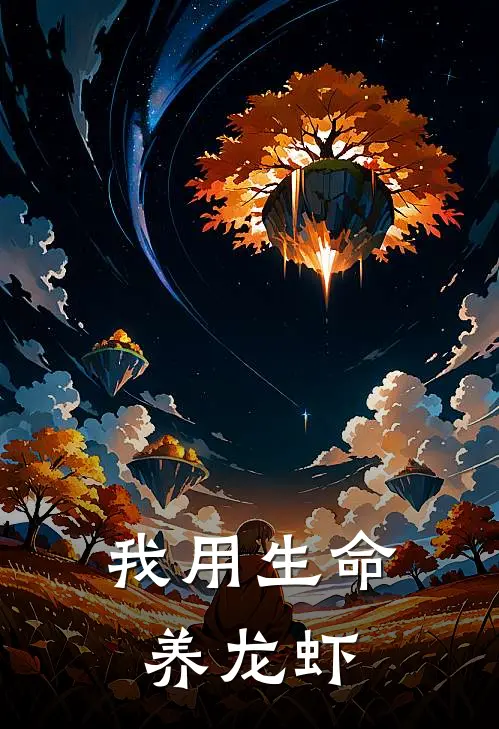 我用生命养龙虾陈化腾化腾最热门小说_免费小说全集我用生命养龙虾(陈化腾化腾)