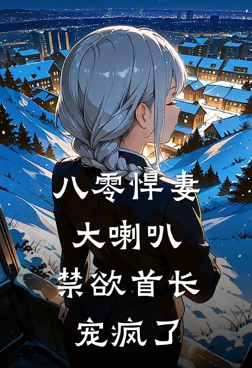 八零悍妻大喇叭，禁欲首长宠疯了(苏燕婷李娟)推荐完结小说_最新章节列表八零悍妻大喇叭，禁欲首长宠疯了(苏燕婷李娟)