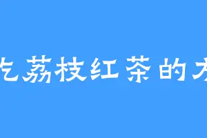 爱吃荔枝红茶的方平