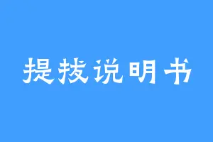 提拔说明书